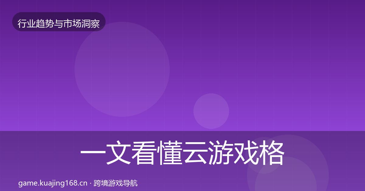 一文看懂云游戏格局研判｜2027年