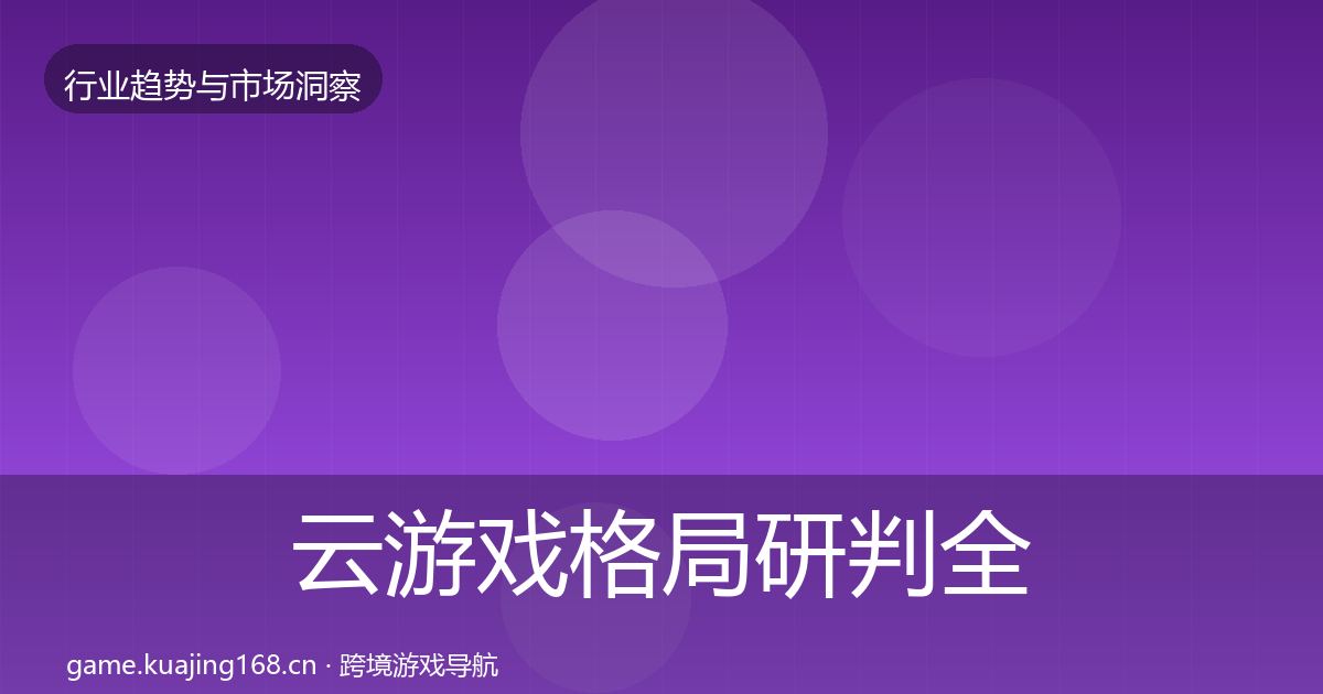 云游戏格局研判全指南：2027年
