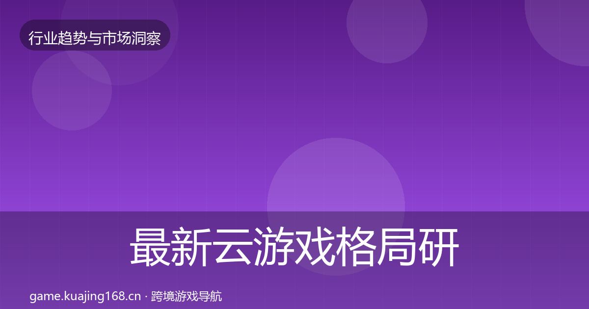 最新云游戏格局研判