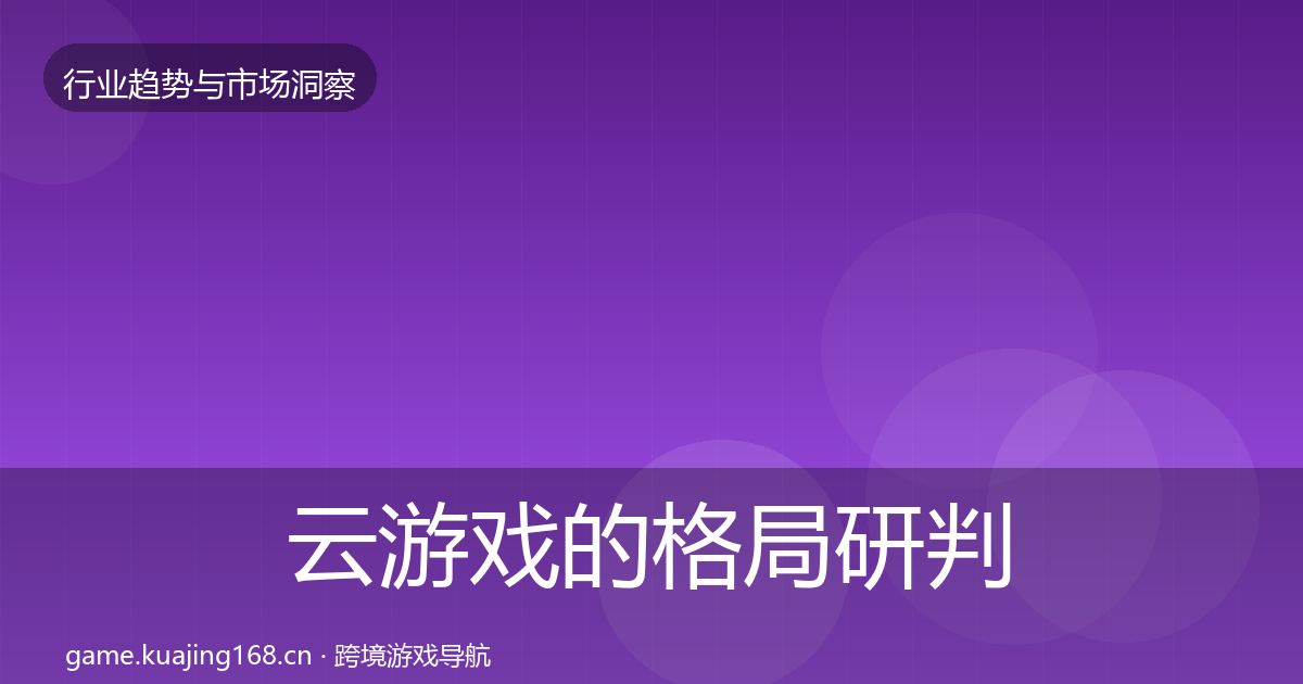 云游戏的格局研判（最新）
