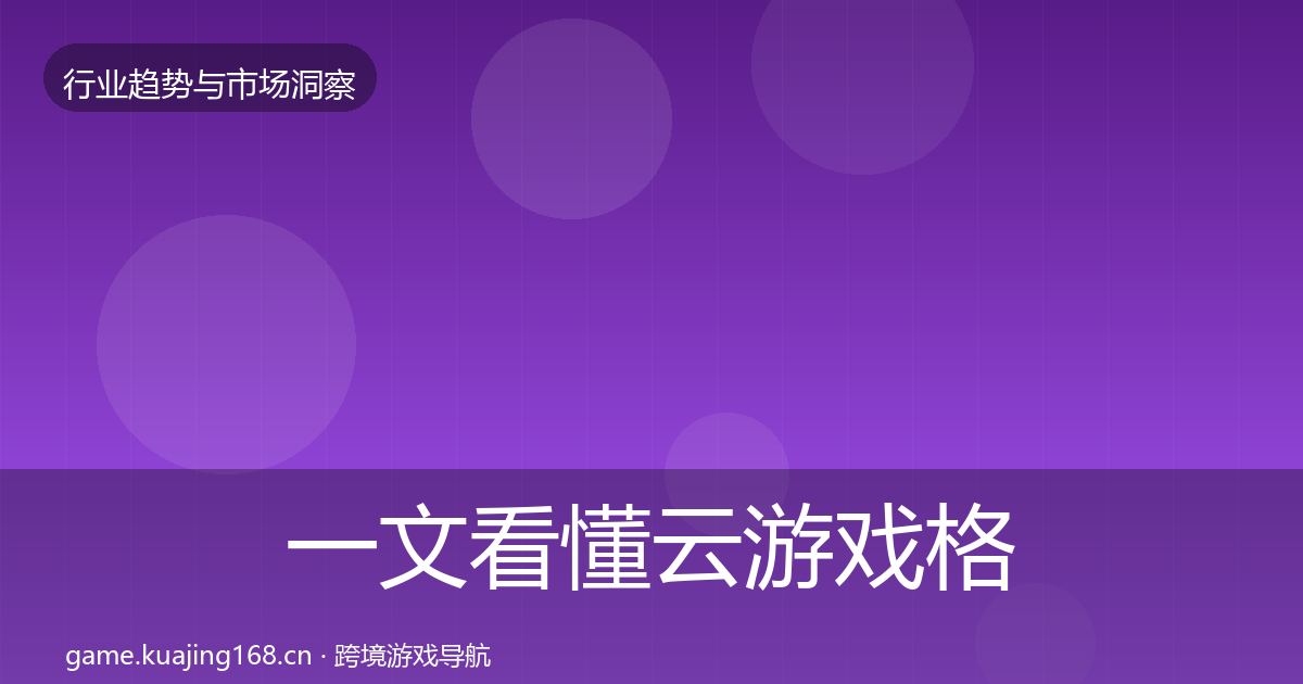 一文看懂云游戏格局研判｜最新