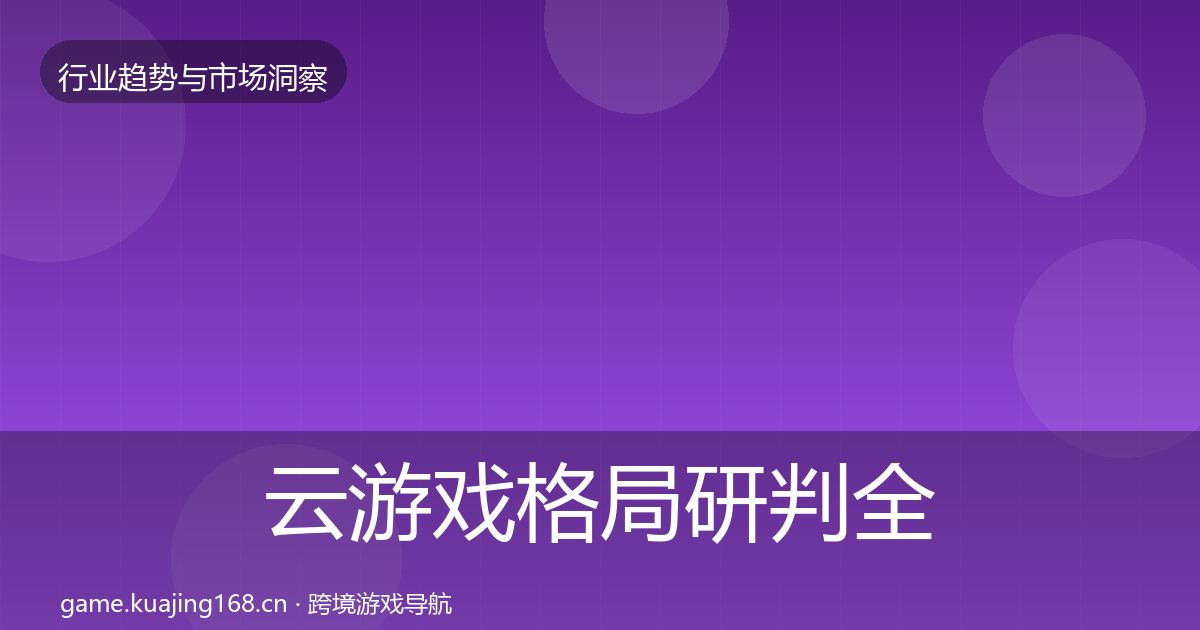 云游戏格局研判全指南：最新