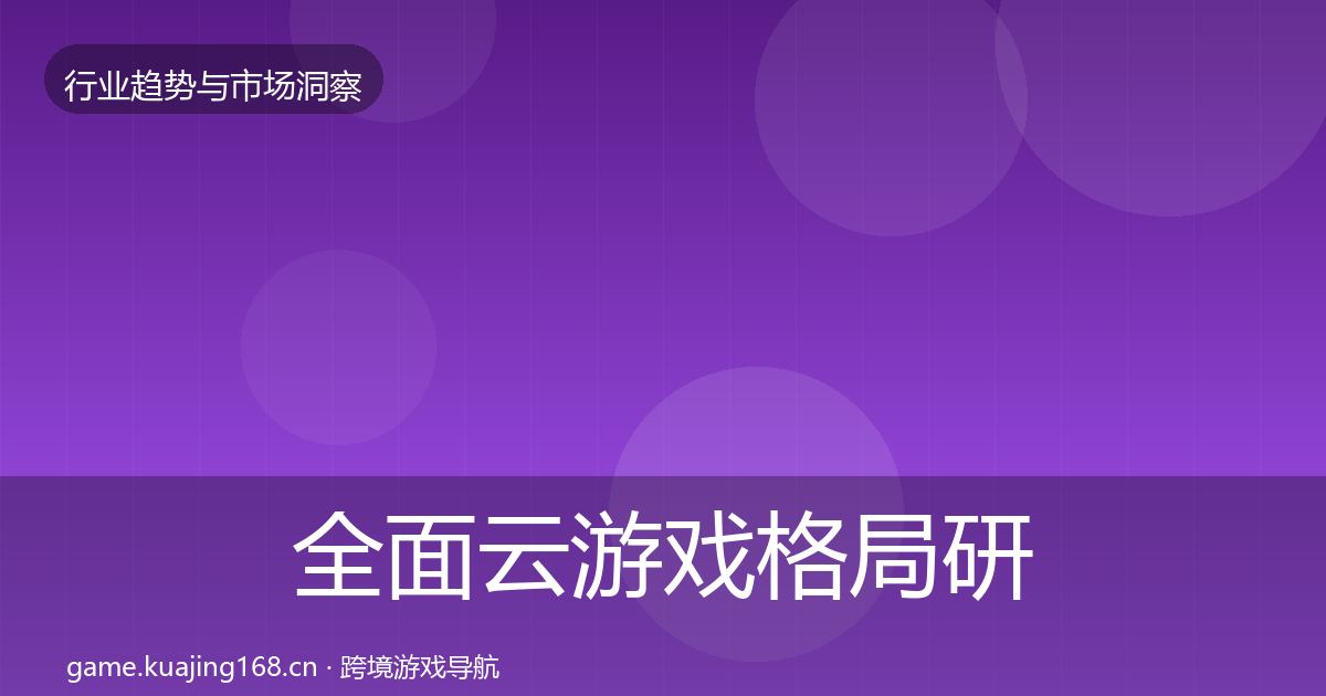 全面云游戏格局研判