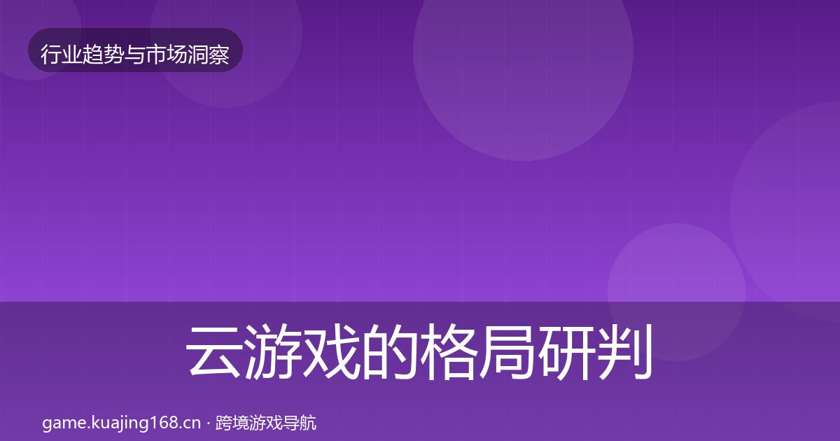 云游戏的格局研判（全面）