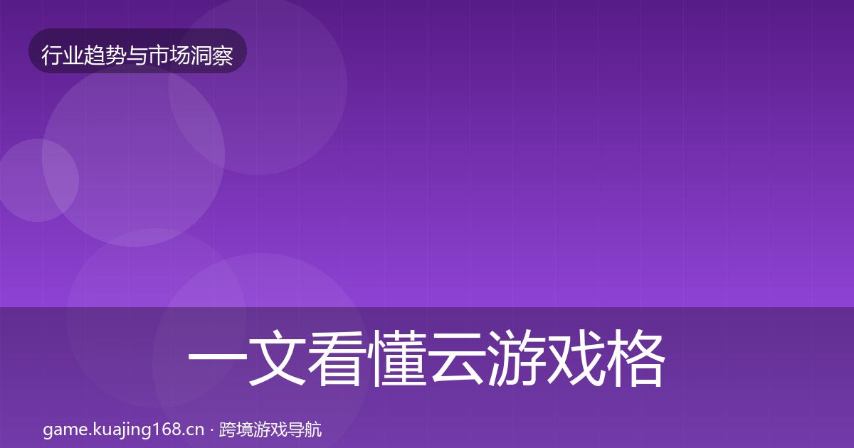 一文看懂云游戏格局研判｜全面