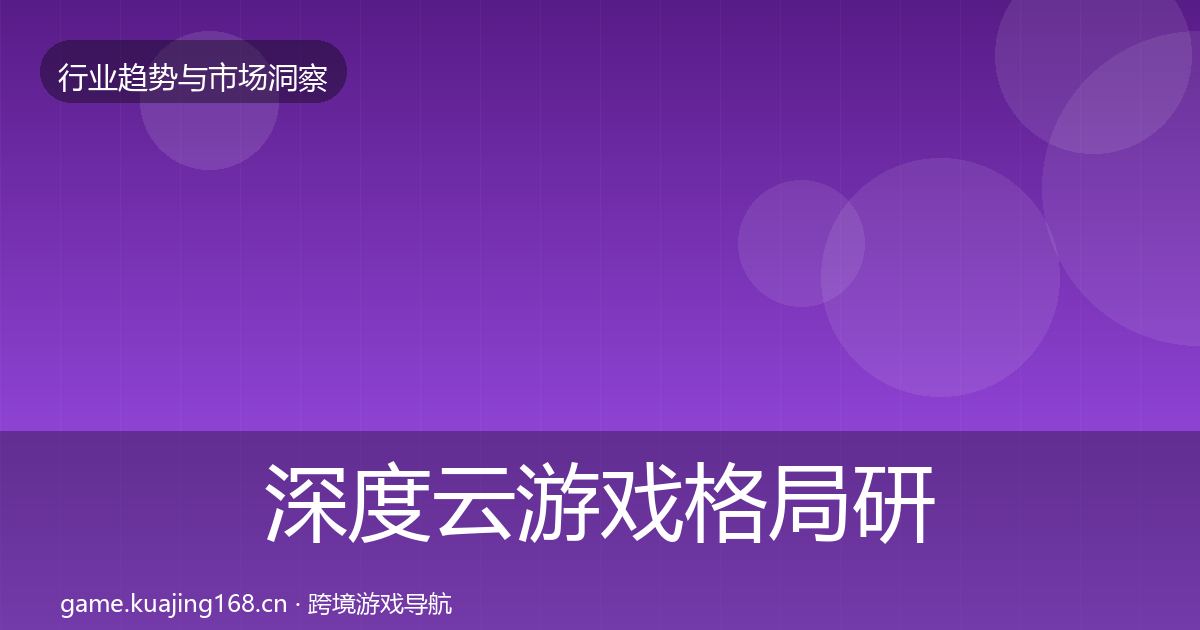 深度云游戏格局研判
