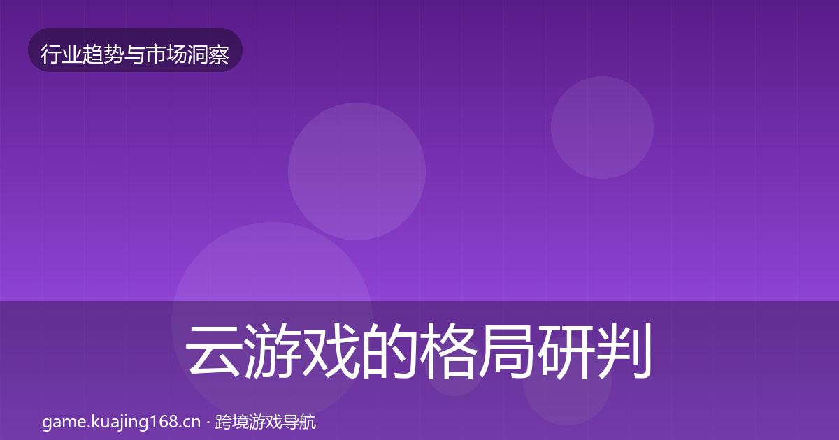 云游戏的格局研判（深度）