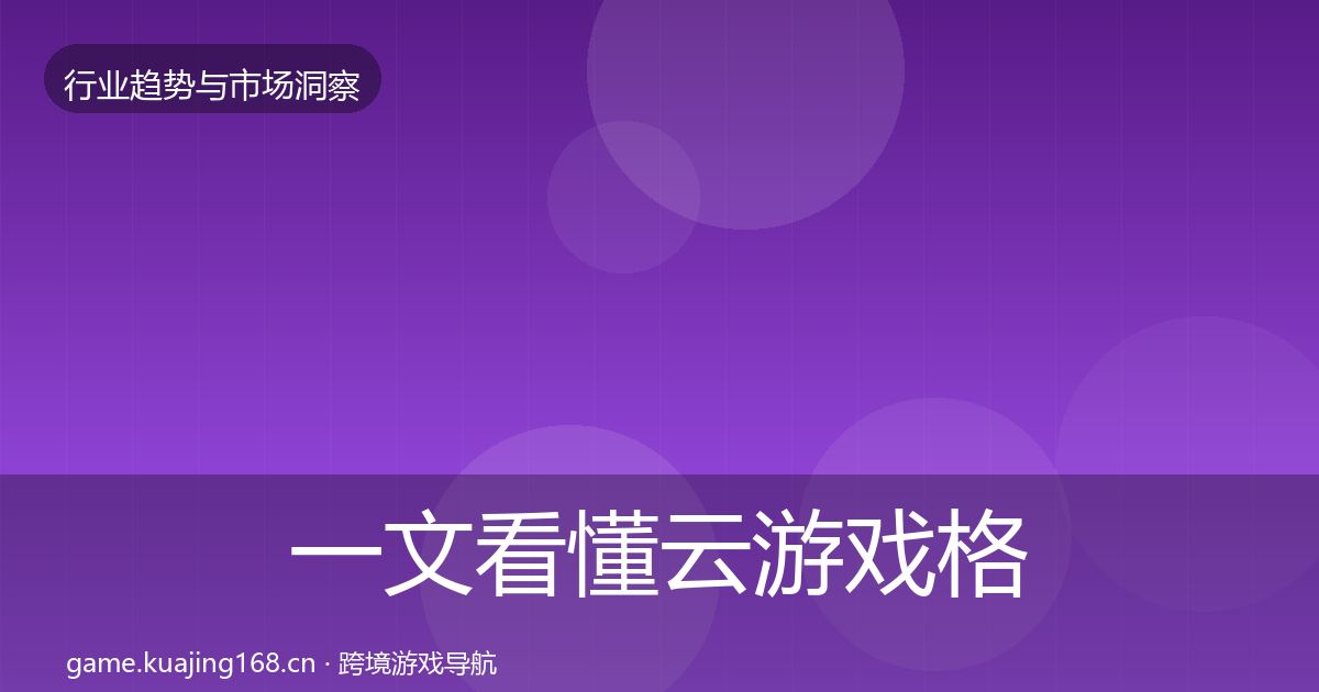 一文看懂云游戏格局研判｜深度