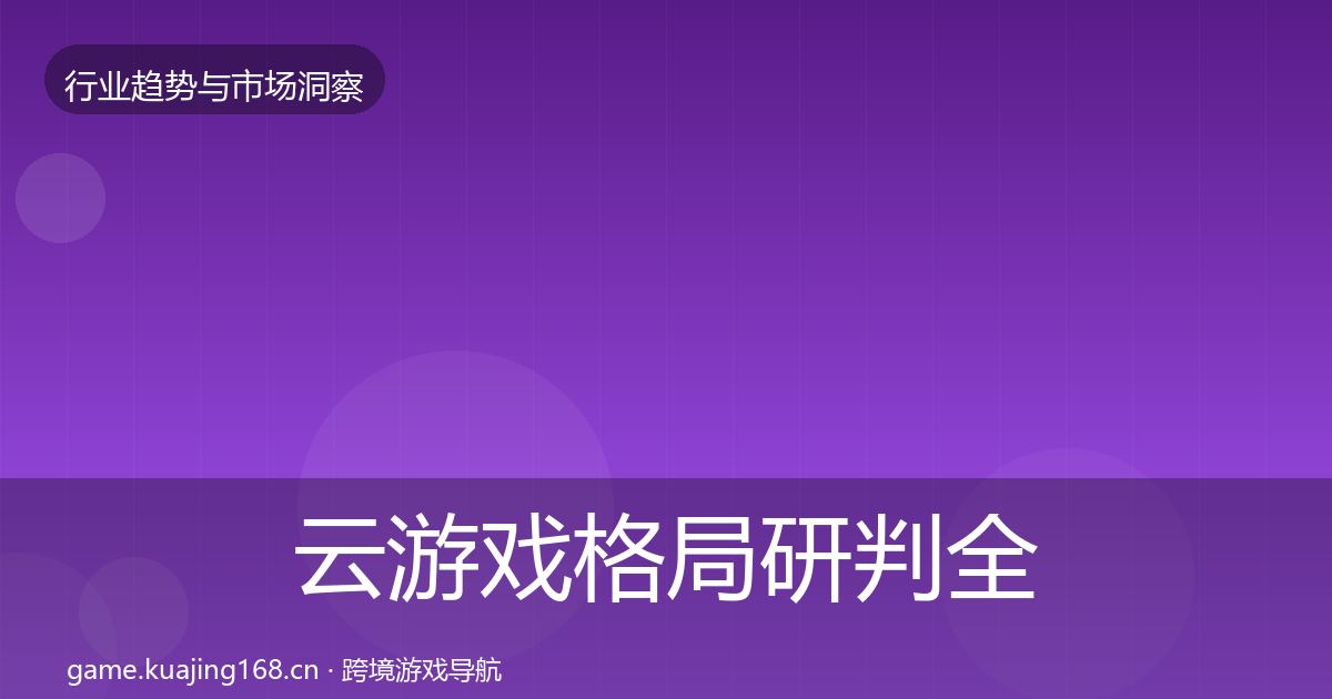 云游戏格局研判全指南：深度