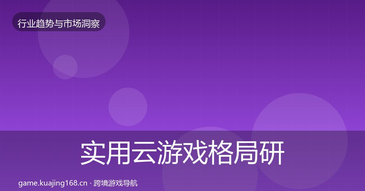 实用云游戏格局研判