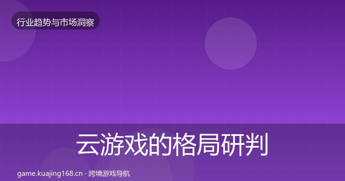 云游戏的格局研判(实用)