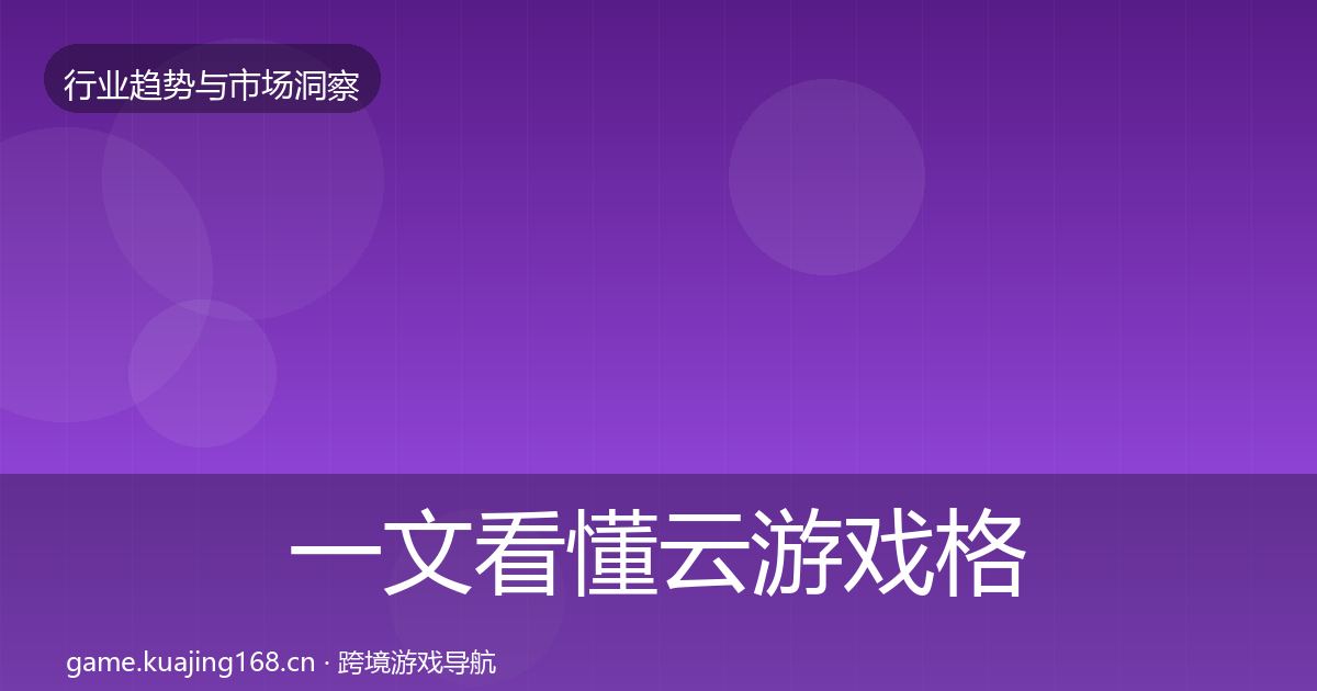 一文看懂云游戏格局研判｜实用