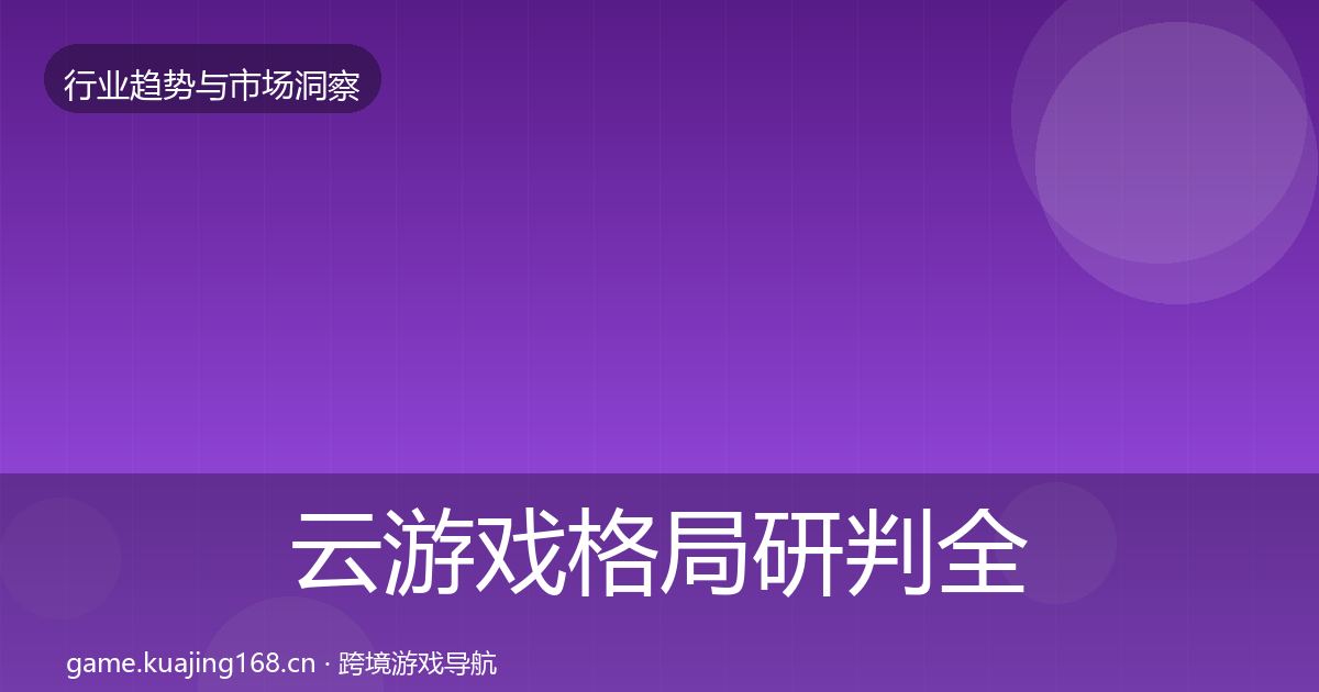 云游戏格局研判全指南：实用