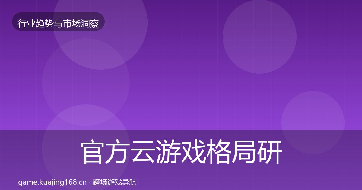 官方云游戏格局研判