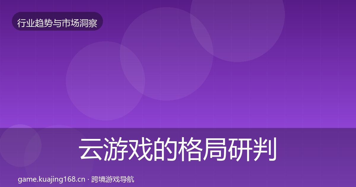 云游戏的格局研判（官方）