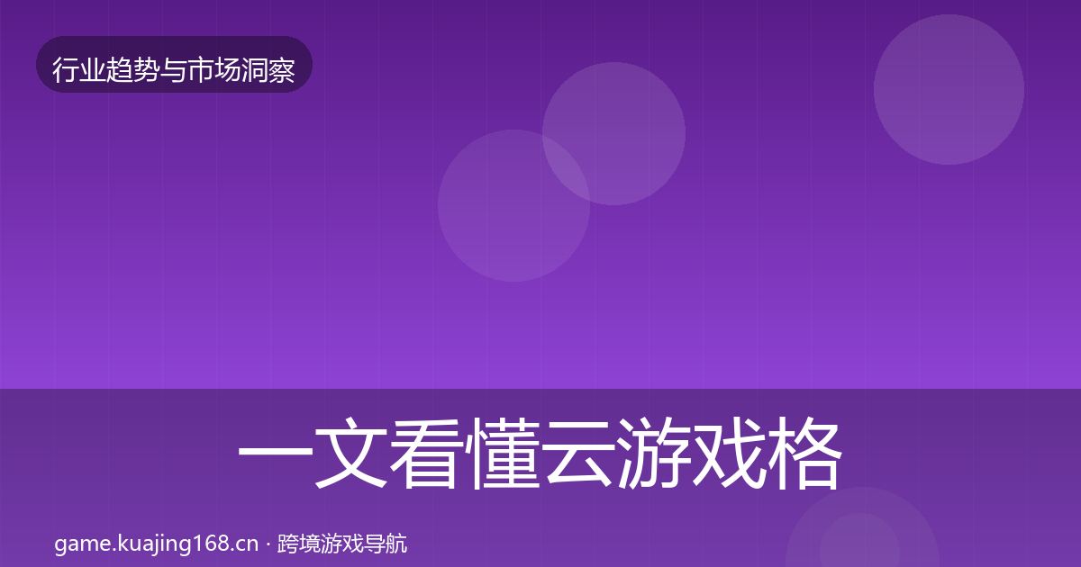 一文看懂云游戏格局研判｜官方