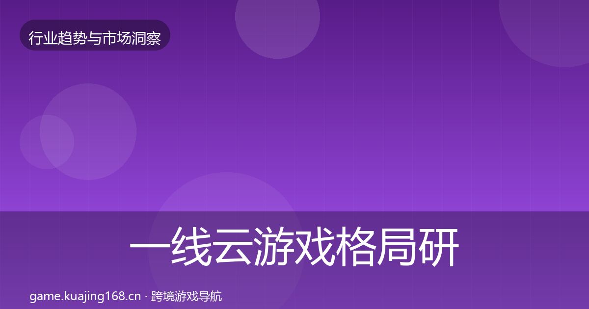 一线云游戏格局研判
