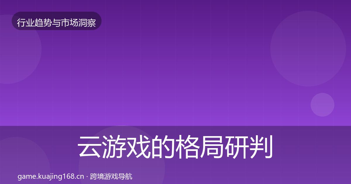 云游戏的格局研判（一线）