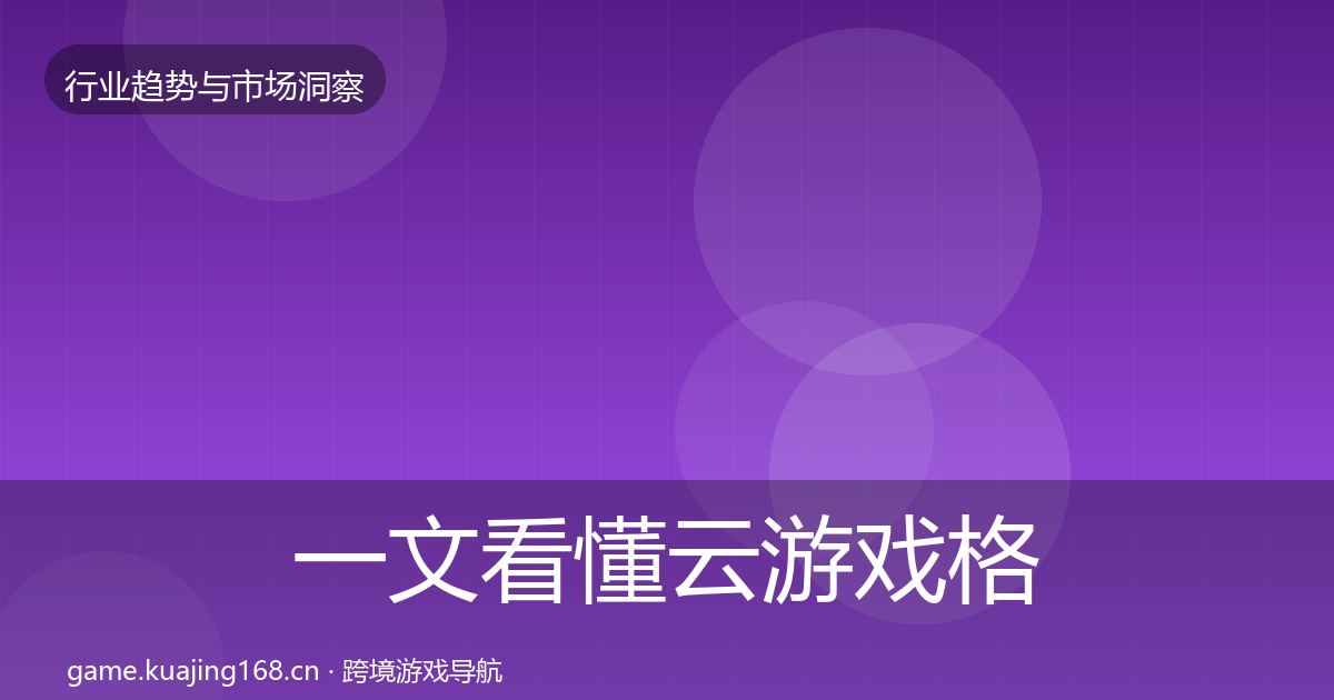 一文看懂云游戏格局研判｜一线