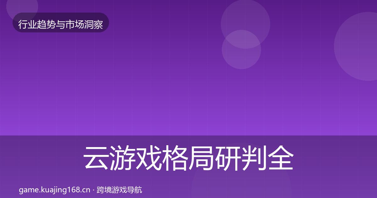 云游戏格局研判全指南：一线