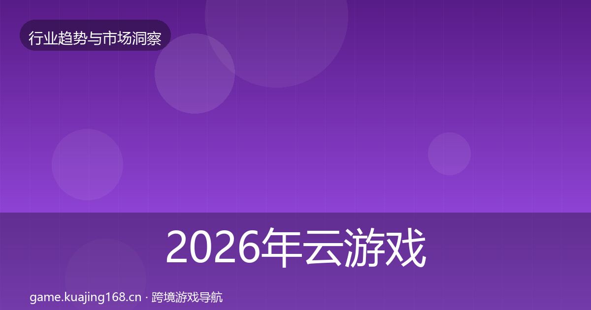 2026年云游戏用户画像
