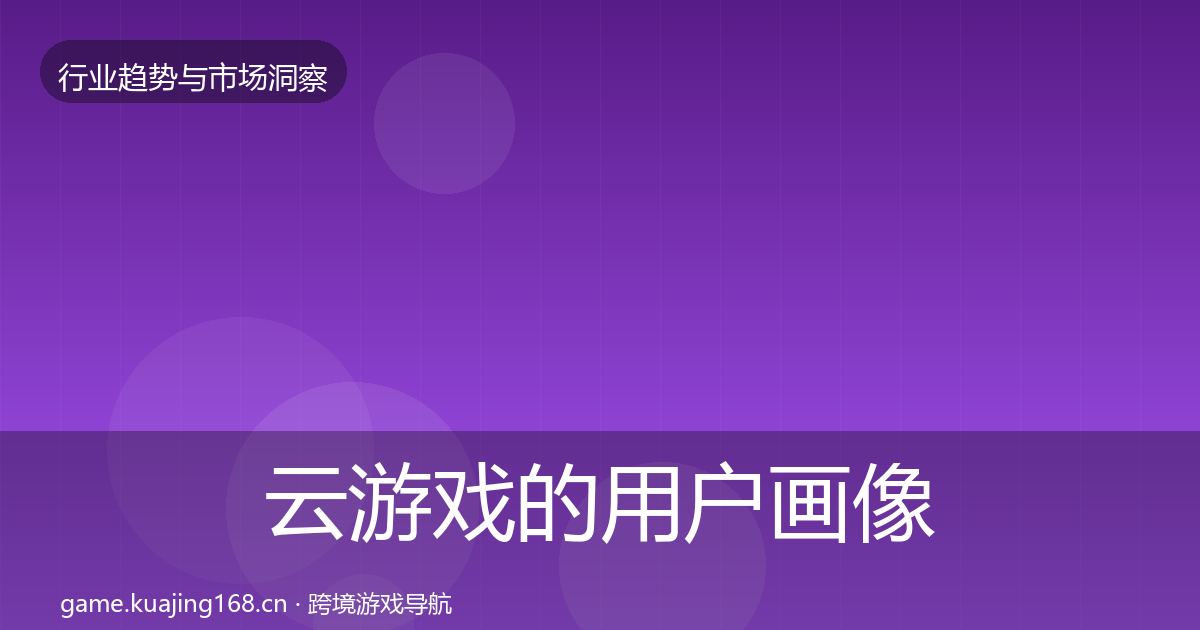 云游戏的用户画像（2026年）