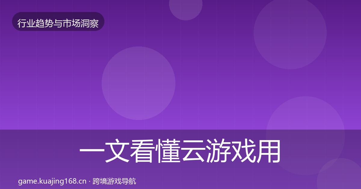 一文看懂云游戏用户画像｜2026年