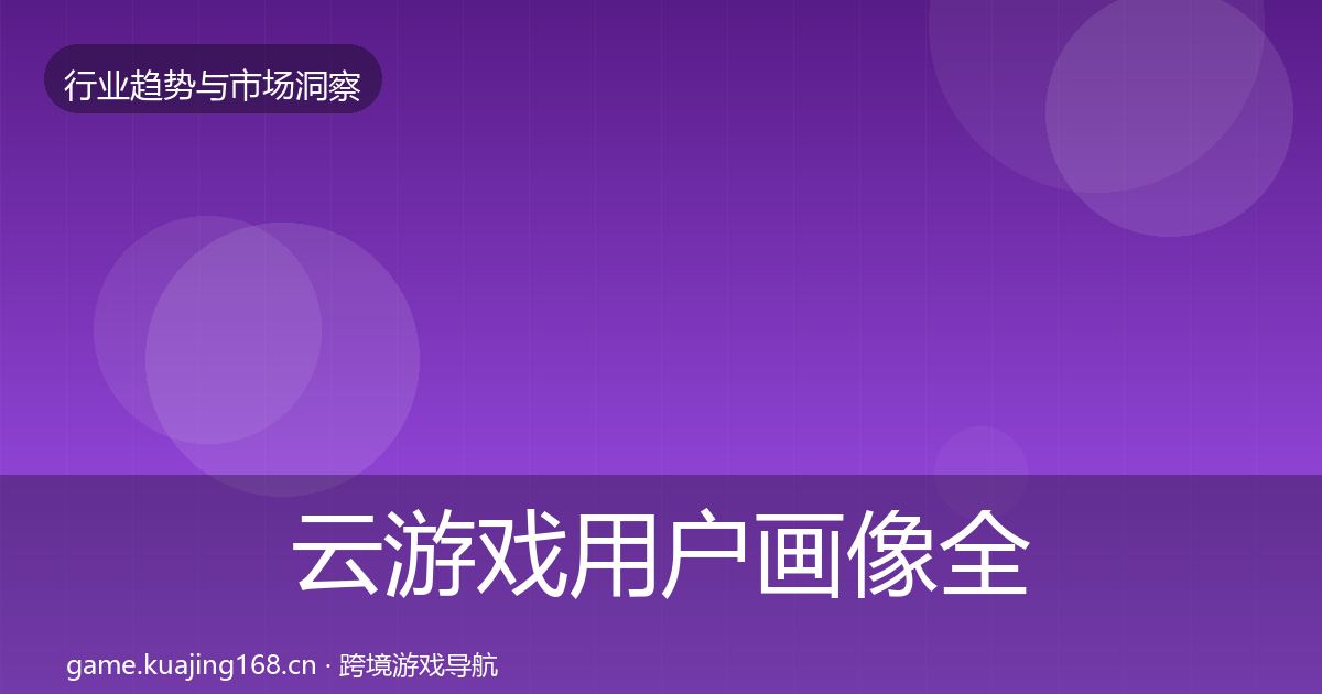 云游戏用户画像全指南：2026年
