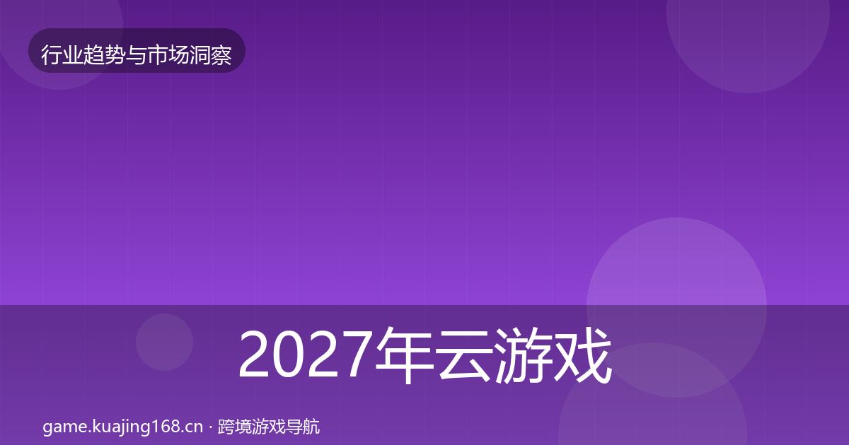 2027年云游戏用户画像