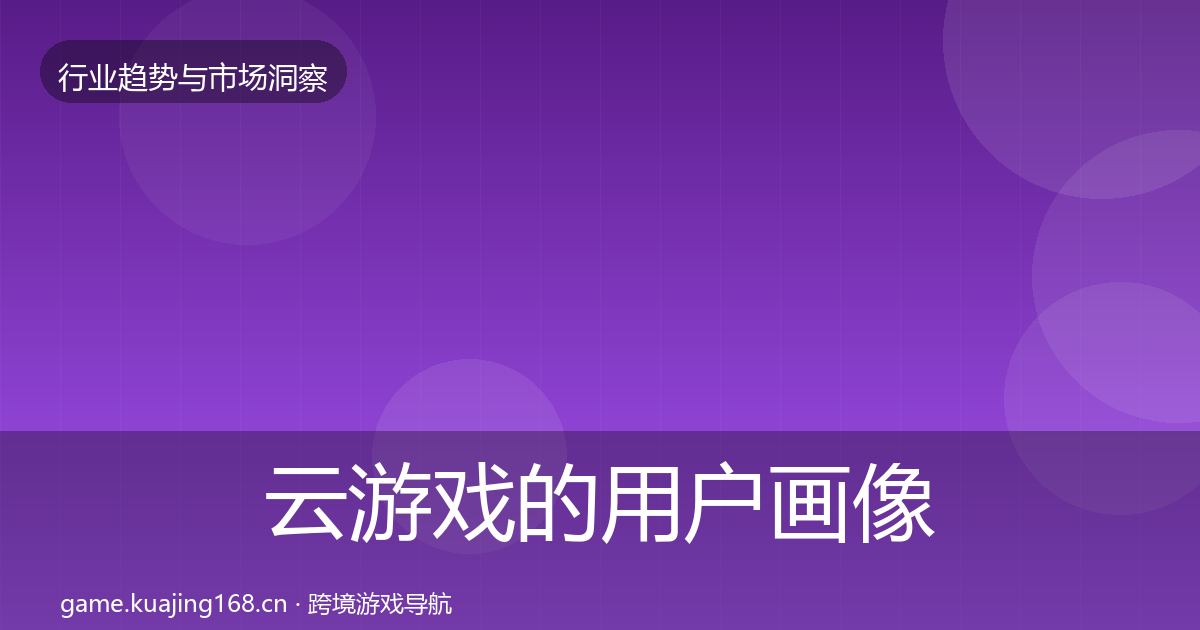 云游戏的用户画像（2027年）