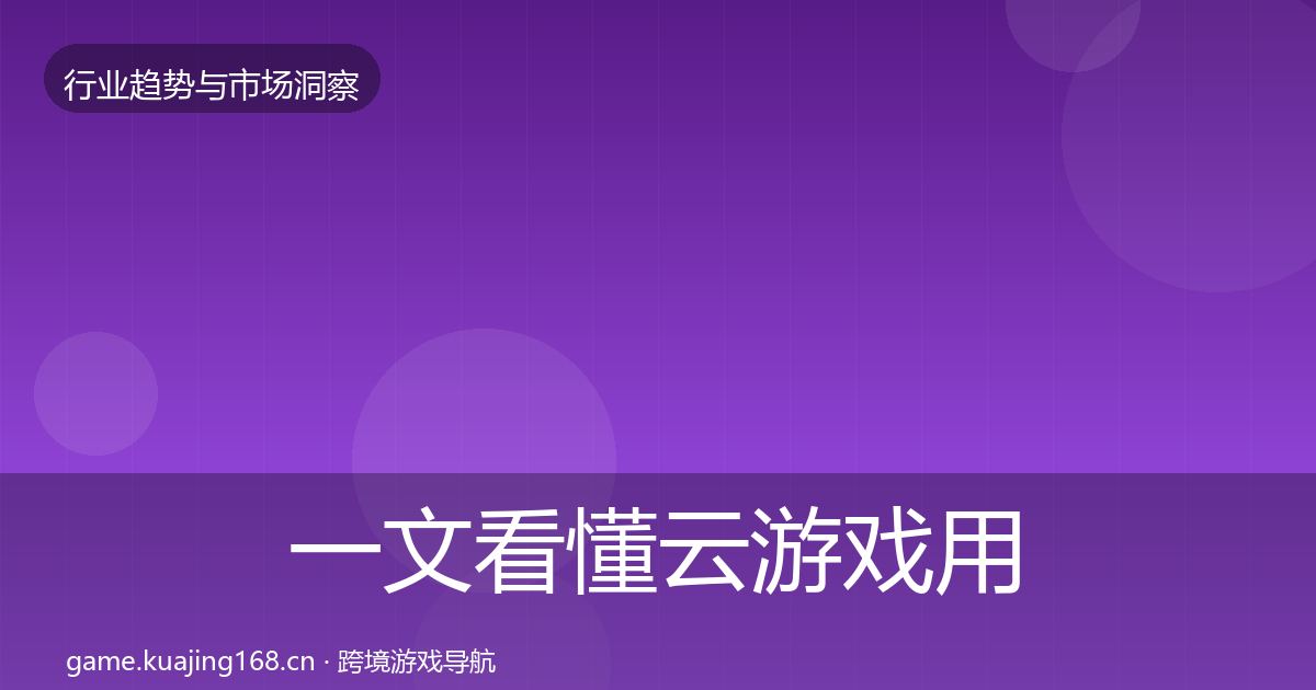 一文看懂云游戏用户画像｜2027年