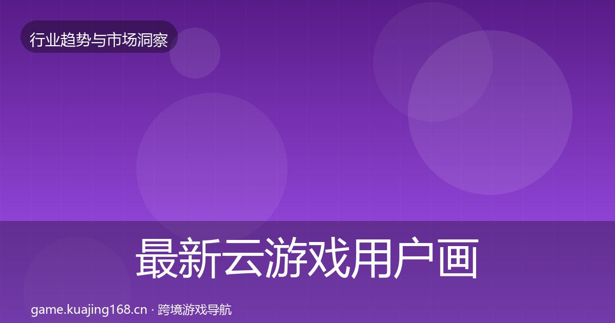 最新云游戏用户画像