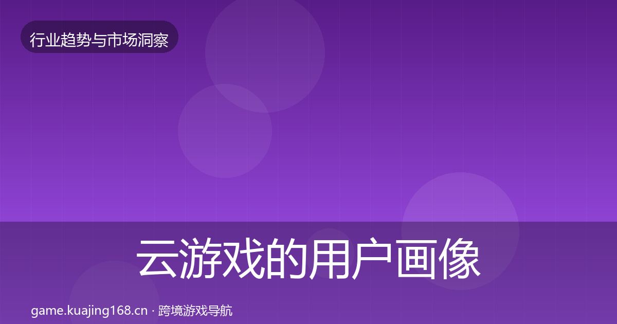 云游戏的用户画像（最新）