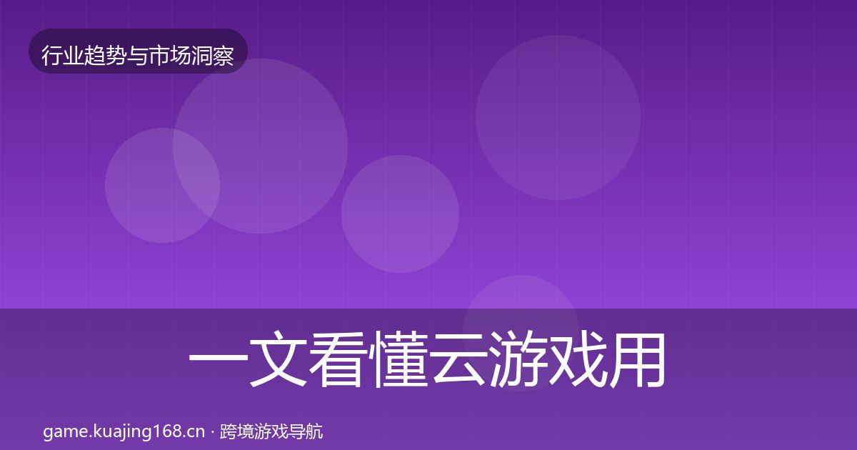 一文看懂云游戏用户画像|最新