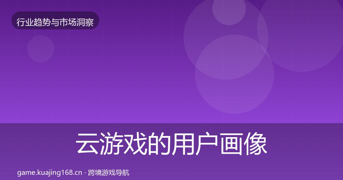 云游戏的用户画像（全面）