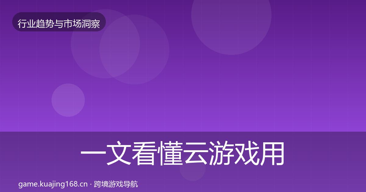 一文看懂云游戏用户画像｜全面