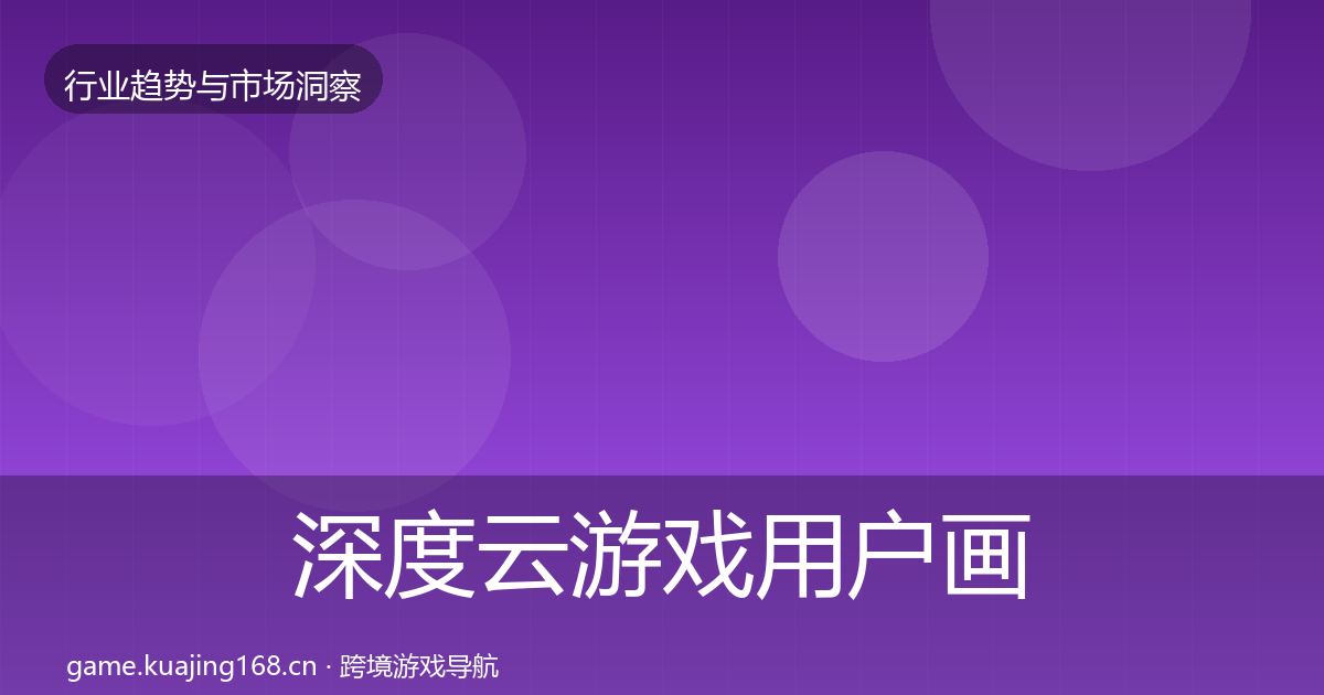 深度云游戏用户画像
