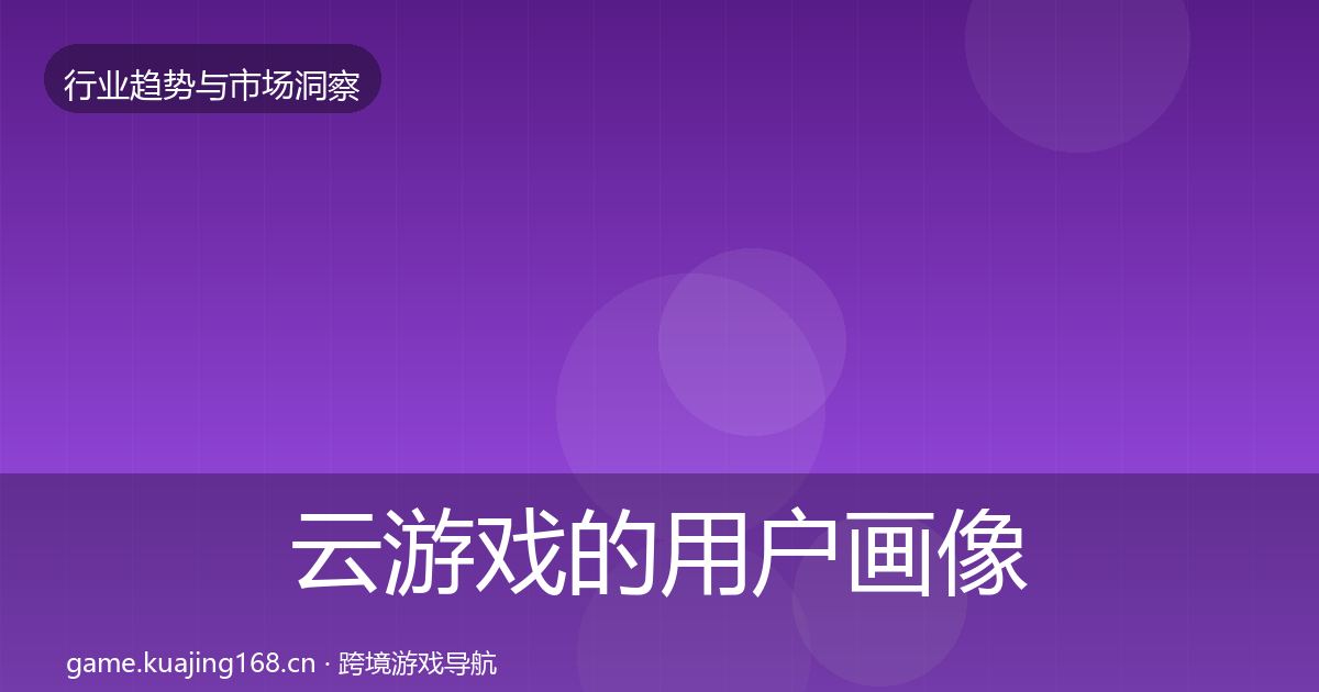云游戏的用户画像（深度）