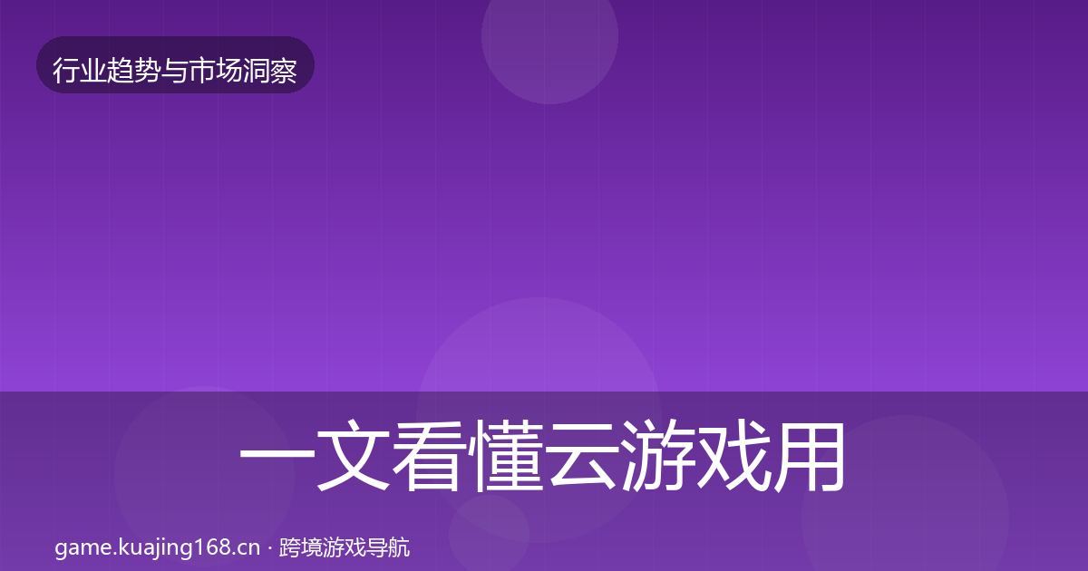 一文看懂云游戏用户画像｜深度