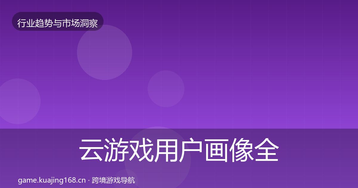 云游戏用户画像全指南：深度