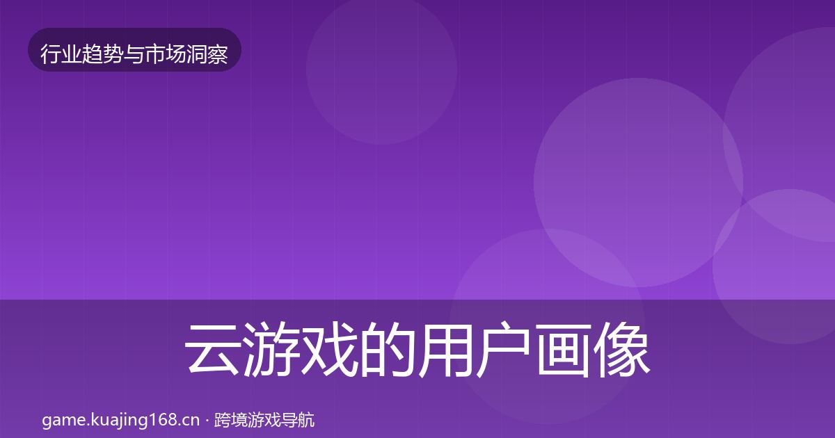 云游戏的用户画像(实用)