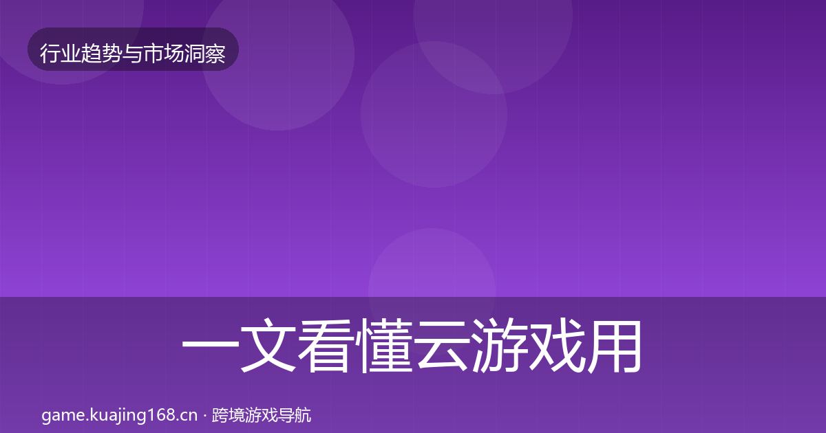 一文看懂云游戏用户画像｜实用