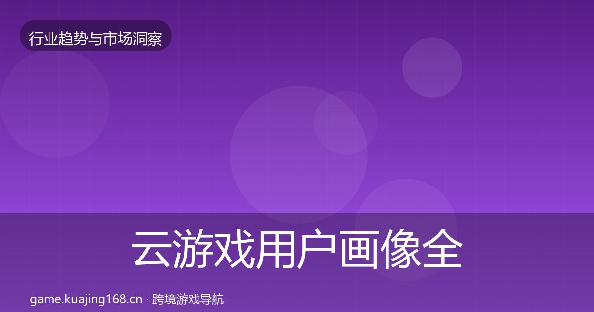 云游戏用户画像全指南：实用