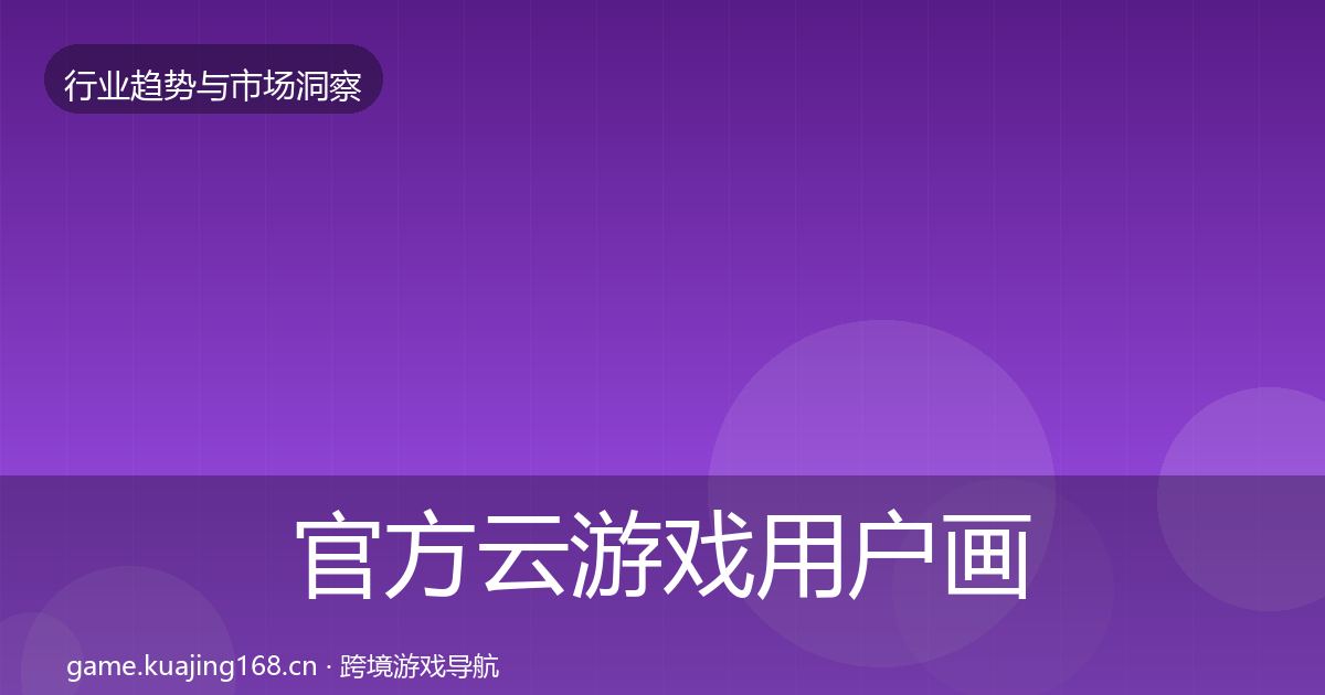 官方云游戏用户画像