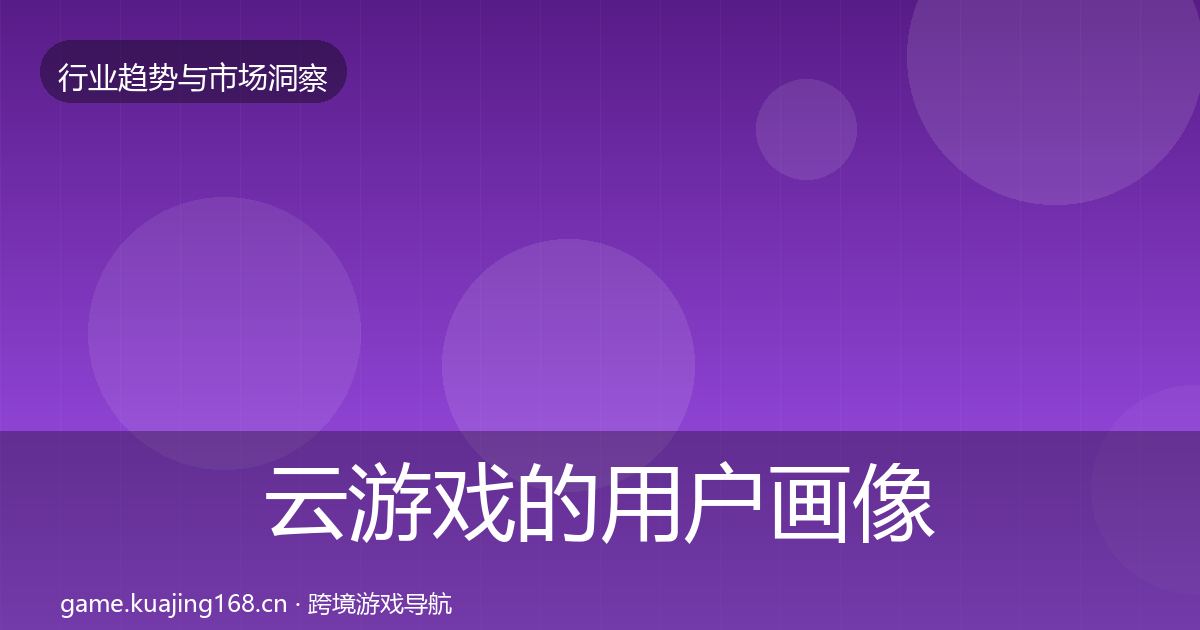 云游戏的用户画像（官方）