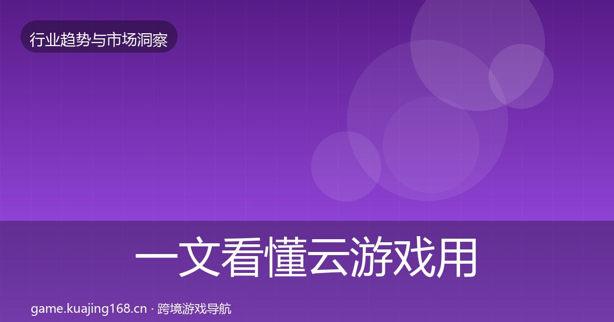 一文看懂云游戏用户画像｜官方