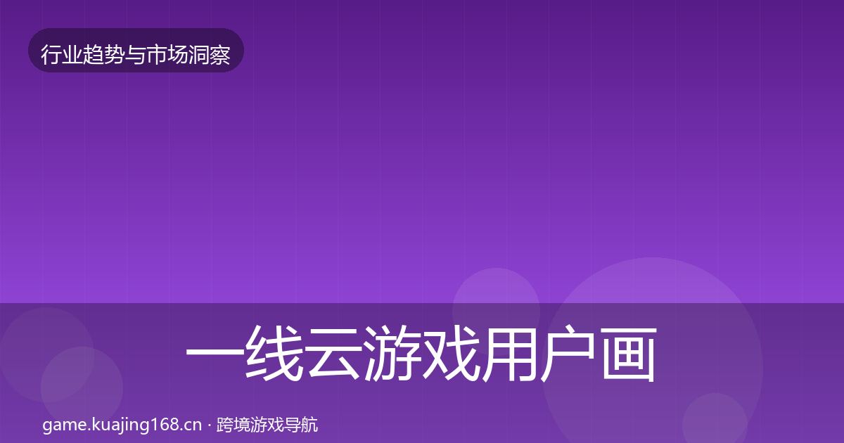 一线云游戏用户画像