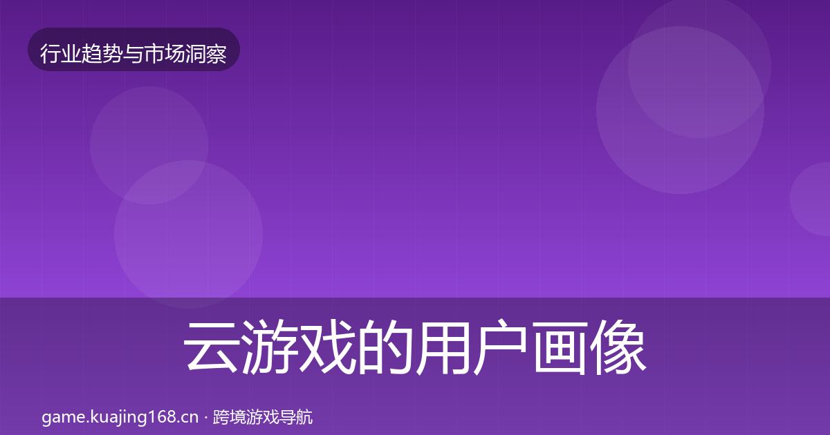 云游戏的用户画像(一线)