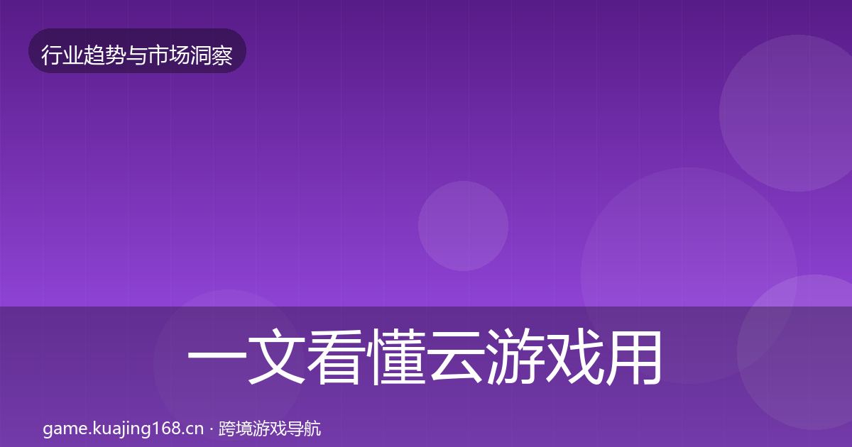 一文看懂云游戏用户画像｜一线