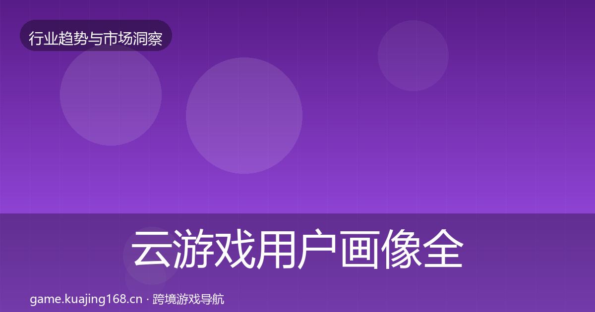 云游戏用户画像全指南：一线